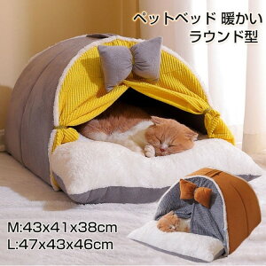 【早い者勝ち★先着10名:600円Offクーポン】猫ベッド 猫ハウス 冬用 ペットベッド 冬 ドーム 暖かい ふわふわ ラウンド型 犬 ベッド ハウス カーテンつき ペットクッション ペットマット 小