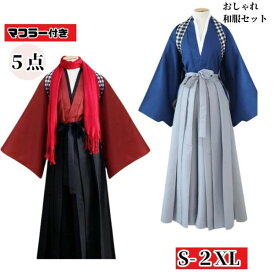 【早い者勝ち★先着10名：600円Offクーポン】コスプレ衣装 メンズ 着物 和服 衣装 コスチューム 大人用 コスプレ 袴 大きいサイズ 仮装 和風 男性用 レディース 和装 XL かわいい キャラクター コス アニメ コスプレ服 着物風