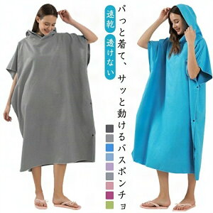 【早い者勝ち★先着10名:600円Offクーポン】バスポンチョ サーフポンチョ お着替え 吸水 速乾 メンズ レディース マイクロファイバー タオルポンチョ サーフィン ポンチョ コンパクト 旅行