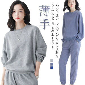 【早い者勝ち★300円Offクーポン】スウェット レディース セットアップ ワッフル生地 上下セット トレーナー 春 長袖 ジャージ クルーネック トップス パンツ ズボン 薄手 部屋着 ママ 女性