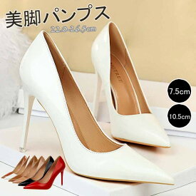 【早い者勝ち★300円Offクーポン】パンプス ピンヒール ヒール ポインテッドトゥ ハイヒール ヒール7.5cm ヒール10.5cm 結婚式 フォーマル レディース 上品 歩きやすい 通勤 オフィス