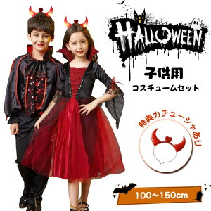 ハロウィン 衣装 子供 コスプレ 子供服 ベビー コスチューム 魔女 女の子 子供ドレス 可愛い バンパイア 男の子 上下 キッズ ケープ風 ロングドレス 鬼の花嫁 ゾンビ ヴ 悪魔衣装 吸血鬼