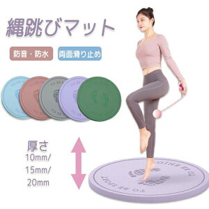 【早い者勝ち★300円Offクーポン】ジャンプロープマット なわとびマット ヨガ マット 縄跳びフロアマット 厚手 丸形 運動マット 両面滑り止め 弾力性 防音 リハビリ 衝撃吸収 軽量 携帯便利