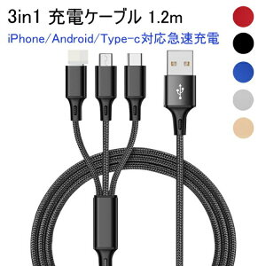 ケーブル 3in1 iPhone用 micro USB Android用 1.2m Type-C 急速充電ケーブル 高耐久ナイロン モバイルバッテリー 充電器 Lig IOS USBケーブルApple
