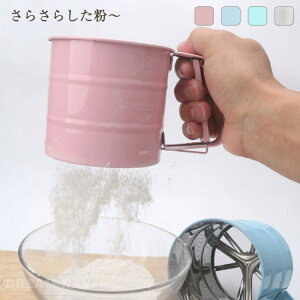 【早い者勝ち★300円Offクーポン】粉ふるい 粉 裏ごし器 うらごし 粉ふるい器 シフター 漉し器 ハンディ 片手 洗える 容器 自動ふるい 軽量 計量 小麦粉 片栗粉 目盛り お菓子作り ストレー 便