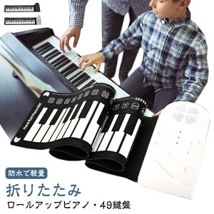 ロールピアノ 49鍵 ピアノ おもちゃ 知育玩具 電子ピアノ ロールアップピアノ 49鍵盤 キーボード スピーカー内蔵 折りたたみ 3歳 4歳 5歳 6歳 鍵盤 ギフト プレゼント 持ち運び