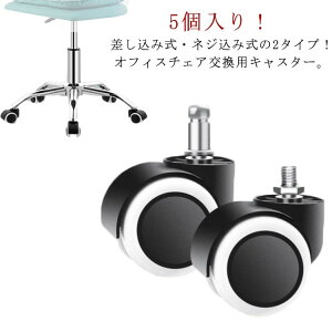 【早い者勝ち★300円Offクーポン】ねじ込み式 部品 椅子 傷防止 床 交換用 ウレタンキャスター 2タイプ オフィスチェア用 いす パソコンチェア 5個セット OAチェア用ウレタンキャスター 360度
