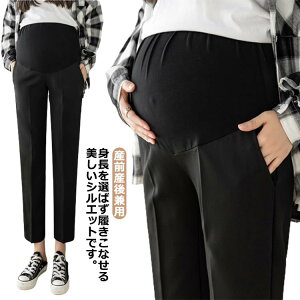 【早い者勝ち★300円Offクーポン】マタニティ 妊婦 動きやすい 妊婦服 スラックス レディースパンツ 妊娠 オフィス パンツ 美シルエット レディース スーツ 仕事 マタニティパン マタニティ