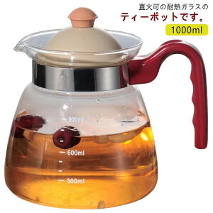 【早い者勝ち★300円Offクーポン】ティーポット 1000ml 麦茶ポット 直火電気ケトル対応 ガラス製 耐熱ガラス 耐熱ガラスポット ガラスケトル 透明 ホウケイ酸ガラス ピッチャー 直火 茶こし一