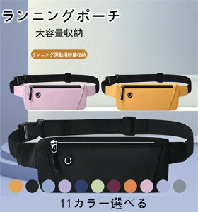 ランニングバッグ ランニングポーチ 揺れない 軽量 防水 防汗 ウエストポーチ ベルトが調整可能 イヤホンホール付き 大容量 アウトドア おしゃれ スマホ対応
