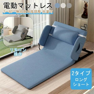電動ベッド 電動リクライニングベッド 後付け シングル 電動マットレス 電動リクライニング マット 無段階 2〜80° マットレス 折畳み 折り畳み ベッド 座椅子 介護 怪我 お年寄 老人