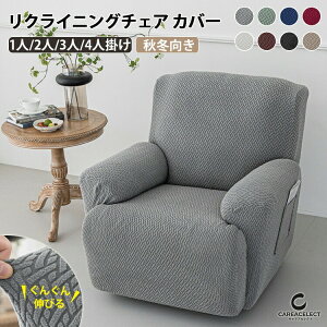 リクライニングソファ カバー リクライニングソファーカバー 1人掛け リクライニングチェアカバー ソファーカバー フィット ストレッチ リクライニング リクライニングシートカバー