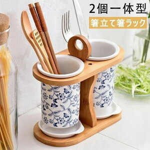 箸立て箸ラック 木製スタンド付き 青白陶器 カトラリースタンド 水切り かわいいホームキッチンダイニングテーブル キッチン食器収納排水穴 おしゃれ 2個一体型