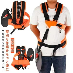 刈払機 バンド ハーネス 肩掛けベルト ベルト ショルダー 両肩用 草刈り機 芝刈り機用 両肩掛けベルト 背負 草刈機 肩掛けバンド 草刈り機用 草刈 背負式 刈り払い機 背負い