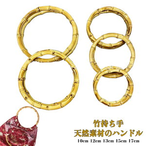 バンブー持ち手 Dカン付き バンブーハンドル 持手 バッグ 竹製 竹持ち手 天然素材 バッグ用 持ち手 材料 ハンドメイド 交換用ハンドル ハンドバッグ 手作り 手芸用品 円形 手芸