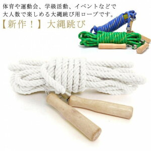 スポーツ 大繩 木柄 大縄跳び 10m 練習用 競技 団体 5m なわとび 3m 長縄跳び 7m 子供用 木製グリッ 運動会 大人用
