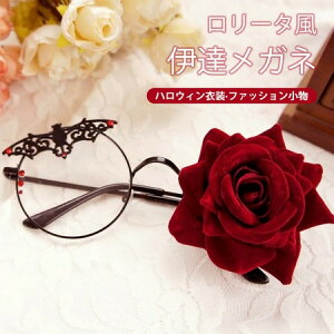 メガネ ロリータ ハロウィン 伊達メガネ 片目ローズ付き コウモリ 花飾り デコ眼鏡 ゴスロリ ゴシック スチームパンク 暗黒系 かわいい コスプレ衣装 コスチューム 仮装 目飾り