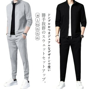 上下セット ジャージ 長袖 スポーツウエア トレーナー ジップアップ メンズ ルームウェア スウェット 部屋着 ウォーキング 運動会 ランニング カジュアル 春秋 大きいサイズ