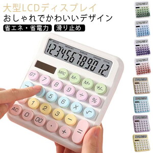 電卓 計算機 12桁 電子計算機 かわいい 3タイプ選べる カラフル 大きい 丸ボタン 大型LCDディスプレイ おしゃれ 滑り止め 持ち運び便利 電池なし 日常と基本的なオフィス用 簿記