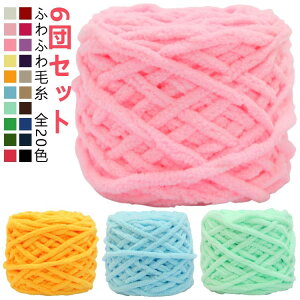 編み物 全20色 毛糸 太い毛糸 厚い毛糸 チャンキーニット ふわふわ 手芸 ポリエステル スキー毛糸 シェニールニット ニットヤーン もこもこ モールヤーン チャンキーヤーン