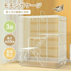 モモンガ ケージ 3階建て リス 1個 大型 小動物 ゲージ 大きい 縦長 金網 フクロモモンガ イージーホーム 快適 シマリス デグー ハムスター 網 持ち運び 飼育