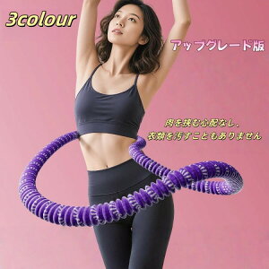 在庫あり、すぐに発送可能 フラフープ ソフト 柔らかい ソフトスプリングフラフープ エクササイズグッズ 有酸素運動 健康器具 腹筋 トフラフープ 大人用 腹筋マシン くびれ