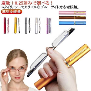 ペン型 ポータブル シニラス 老眼メガネ 軽量 スリム コンパクト 老眼鏡 リーディンググラス おしゃれ レディース ブルーライトカット 超軽量 メンズ