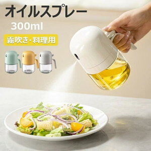 オイルスプレー 300ml 油ポット 霧吹き ノンフライヤー ミストスプレー 料理用 オイルボトル 油さし オイル差し 透明 防塵 漏れ防止 極細 スプレーボトル 詰め替え容器 キャンプ