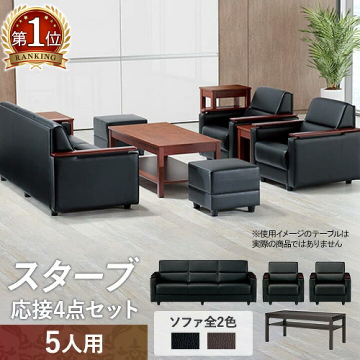 楽天市場】【最大1万円ｸｰﾎﾟﾝ4/17-23】 【法人限定】 応接セット 4点 5 