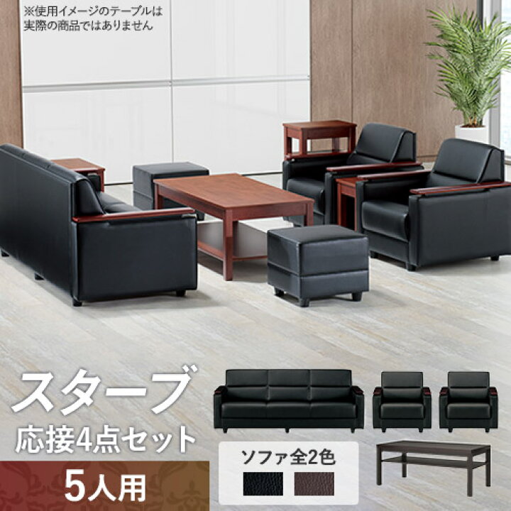 楽天市場】【法人限定】 応接セット 4点 5人用セット 応接ソファー 3人  