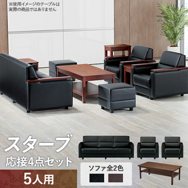 楽天市場】【法人限定】 応接セット 4点 5人用セット 応接ソファー 