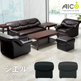 【法人限定】 スツール オットマン 背なし 応接ソファ チェア いす イス AICO シエル RE-2150S 送料無料 ルキット オフィス家具 インテリア