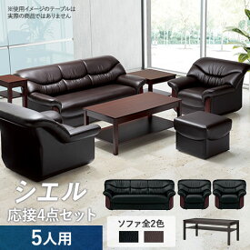 【P5倍4/25 13-15時&最大1万円クーポン4/24~27】 【法人限定】 応接セット 4点セット 5人用 リビング 応接間 ソファ 大型 チェア 応接ソファ センターテーブル 休憩所 ラウンジ AICO シエル RE-2151-TS 送料無料