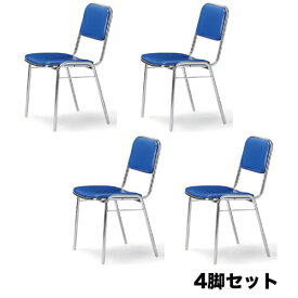 【法人限定】ミーティングチェア 4脚セット 送料無料 スタッキングチェア ビニールシート張り オフィスチェア オフィス家具 チェア 椅子 シンプル MC-2000S