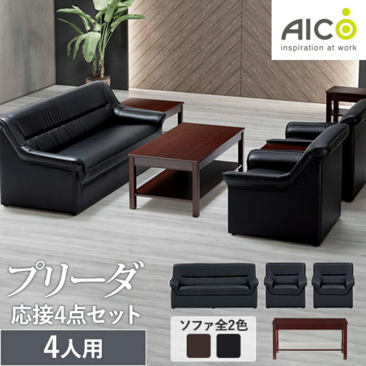 楽天市場】【法人限定】 応接セット 4点セット 4人用 応接ソファー  