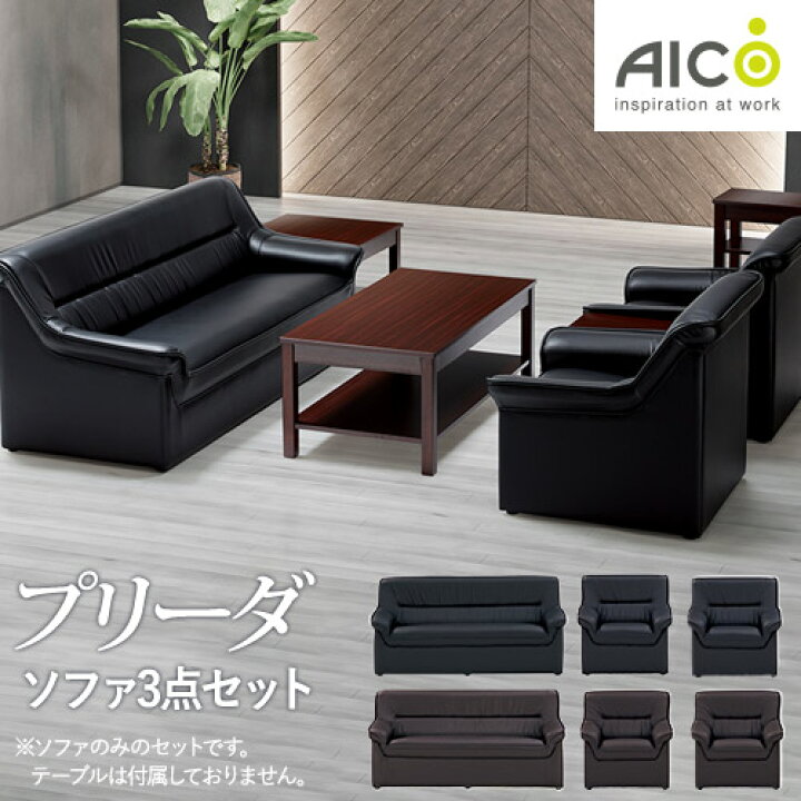 楽天市場】【最大1万円ｸｰﾎﾟﾝ4/4-9】 【法人限定】 応接ソファ 3点 