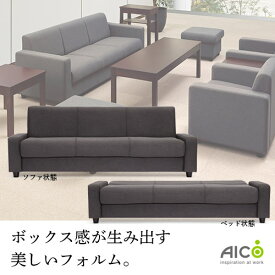 【P5倍5/25 13-15時&最大1万円クーポン5/23~27】 【法人限定】 応接用ソファー ソファー ソファベッド 3人掛け 応接 高級 おしゃれ オフィス家具 会議 ホテル ロビー 布張り アテッサ アイコ 送料無料 RE-1813F