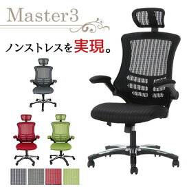 【 送料無料 】 オフィスチェア メッシュチェア 肘付き キャスター付き マスター3 椅子 肘掛 おしゃれ ハイバック パソコンチェア デスクチェア ZP-805