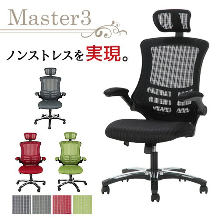 楽天市場】マスター3 オフィスチェア メッシュチェア パソコンチェア 