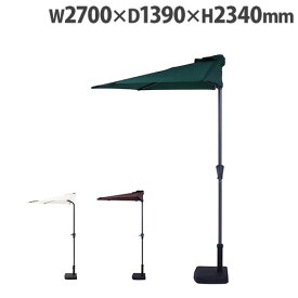 【P5倍1/15 13-15時&最大1万円クーポン1/9-15】 パラソル 幅2700×奥行1390×高さ2340mm 半円パラソル ガーデンパラソル ガーデンファニチャー ハーフパラソル 半円 ハーフ 屋外 テラス 庭 おしゃれ TJB008