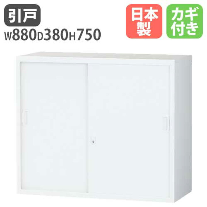 楽天市場】引き違い書庫 2段 鍵付き 幅880×奥行380×高さ750mm スチール 
