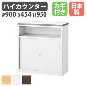 【P5倍7/20 13-15時&最大1万円クーポン7/19-25】 ハイカウンター ホワイト 受付 受付け カウンター 受付カウンター 受付けカウンター フロント インフォメーション 窓口 オフィス 会社 事務 日本製 NSH-09UWW