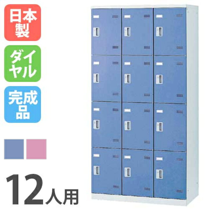 楽天市場】【ﾋﾞｼﾞﾈｽ割10％OFF＆1200円OFFｸｰﾎﾟﾝ3/28-4/28】 ロッカー 12 