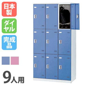【P5倍10/25 13-15時&最大1万円クーポン10/24-27】 ロッカー 9人用 ダイヤル錠 カラー扉 更衣ロッカー スチールロッカー オフィスロッカー クローゼット 更衣室 オフィス 学校 会社 企業 事務所 日