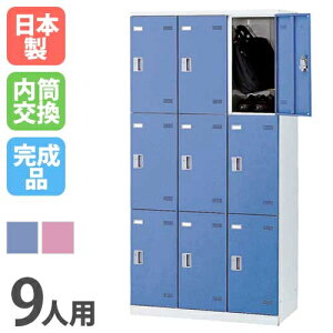 【P5倍10/25 13-15時&最大1万円クーポン10/24-27】 ロッカー 9人用 内筒交換錠 カラー扉 更衣ロッカー スチールロッカー オフィスロッカー クローゼット 更衣室 オフィス 学校 会社 企業 事務所 日