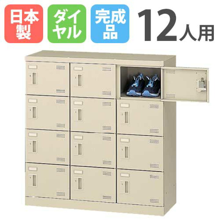 楽天市場】シューズロッカー 12人用 3列4段 ダイヤルロッカー 鍵付き 
