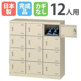 【最大1万円クーポン5/23~27】 12人用シューズロッカー 3列4段 シューズボックス シューズロッカー スチールロッカー シューズラック 下駄箱 靴箱 靴入れ くつ入れ シンプル 日本製 SLB-M12-K2 ルキット オフィス家具 インテリア