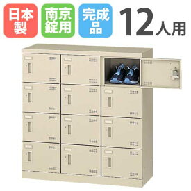 【最大1万円クーポン5/23~27】 シューズロッカー 12人用 3列4段 南京錠 日本製 完成品 下駄箱 スチールロッカー シューズボックス オフィス 玄関収納 靴入れ 靴箱 収納 収納ラック SLB-M12-N2