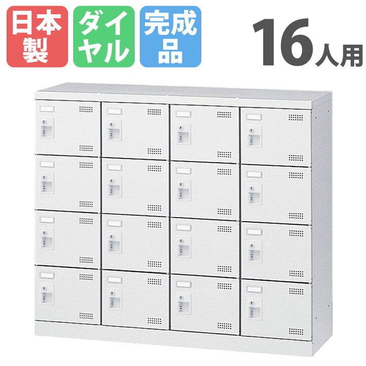 楽天市場】シューズロッカー 16人用 4列4段 ダイヤルロッカー 鍵付き 