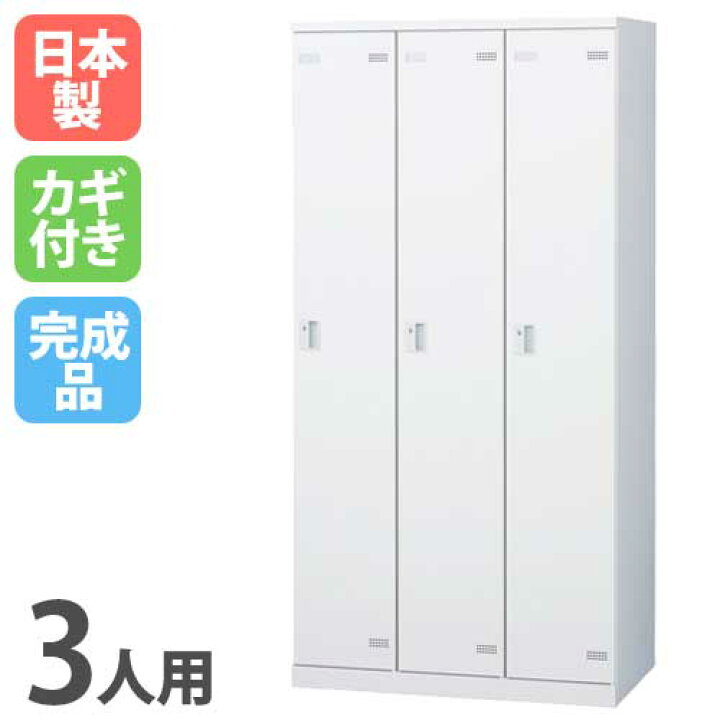 楽天市場】【ﾋﾞｼﾞﾈｽ割10％OFF＆1200円OFFｸｰﾎﾟﾝ3/28-4/28】ロッカー 3人 